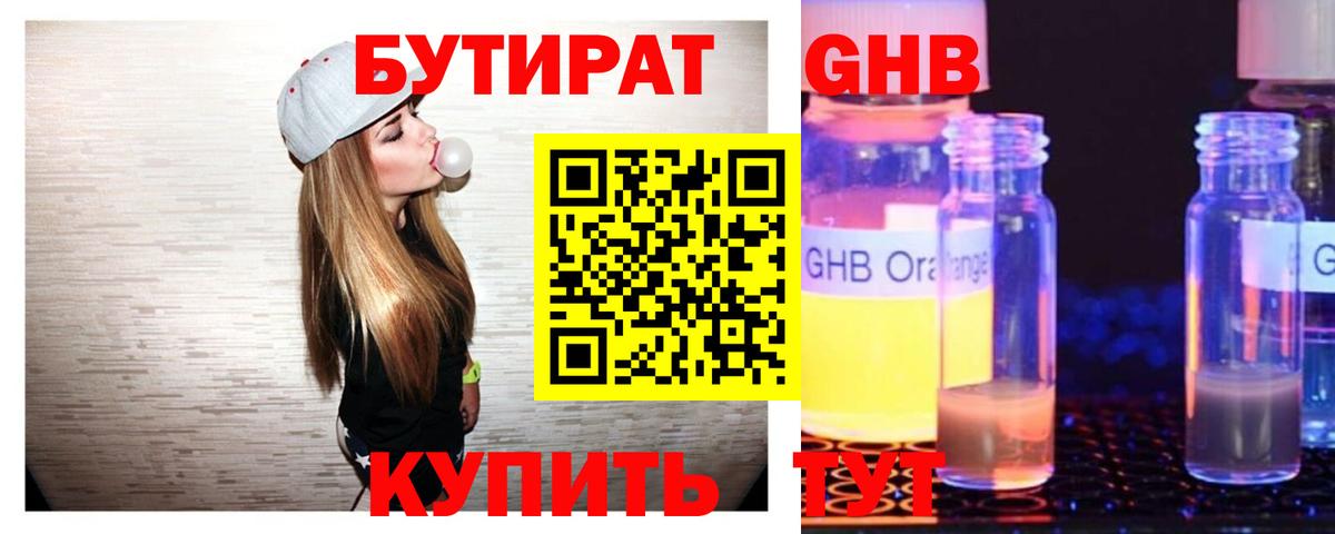 Людиново  БУТИРАТ бутандиол  Вход с VPN 